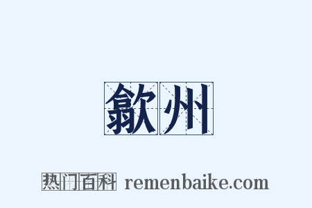 歙州是什么意思的图片